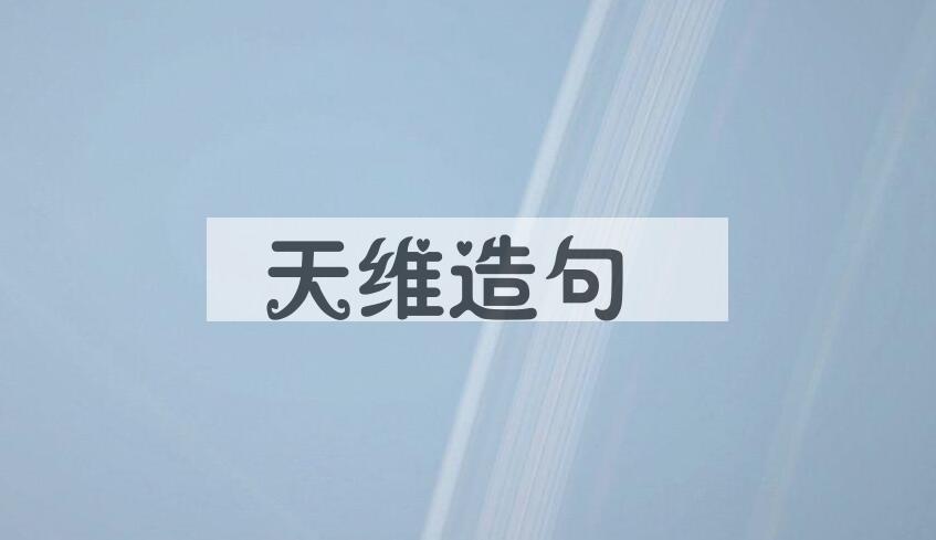 用天维造句