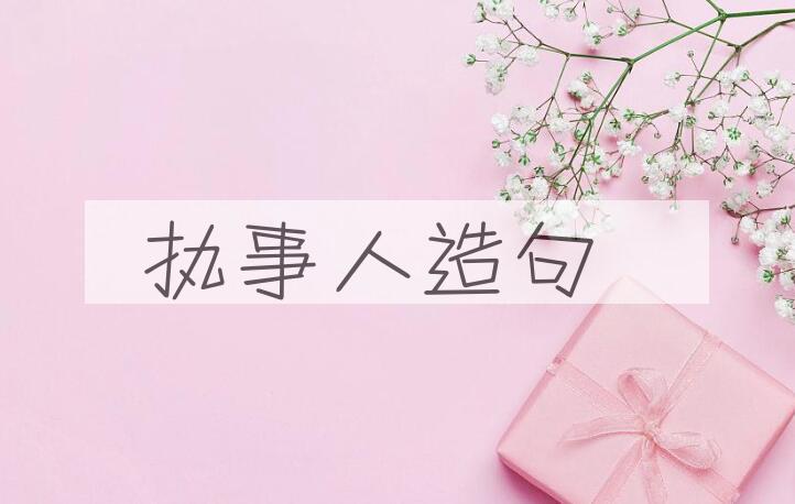 用执事人造句