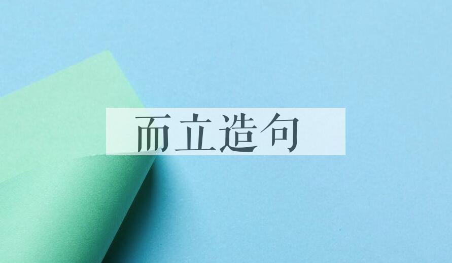 用而立造句