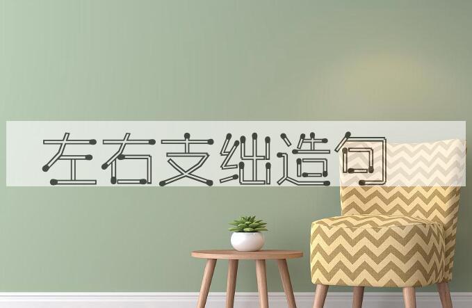 用左右支绌造句