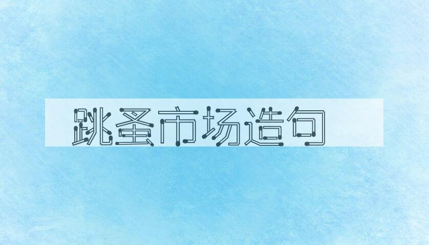 用跳蚤市场造句