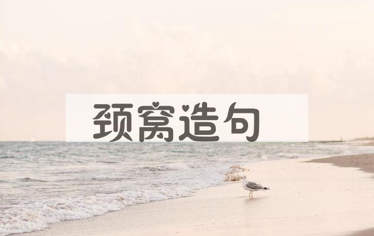用颈窝造句