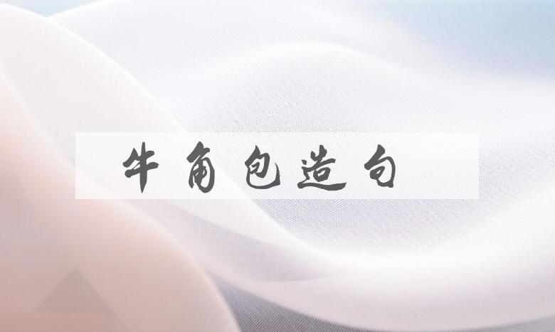 用牛角包造句
