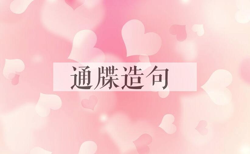 用通牒造句