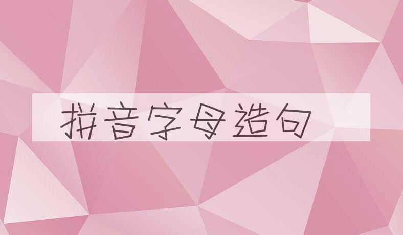 用拼音字母造句