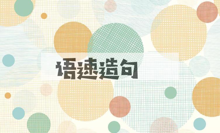 用语速造句