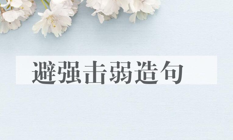 用避强击弱造句