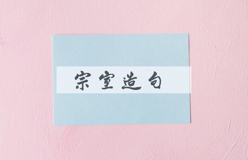用宗室造句