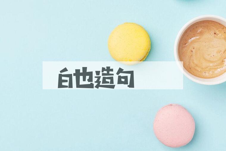 用白也造句