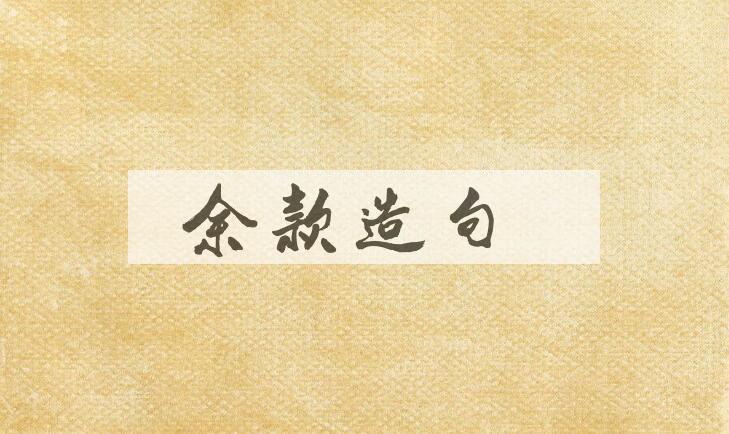 用余款造句