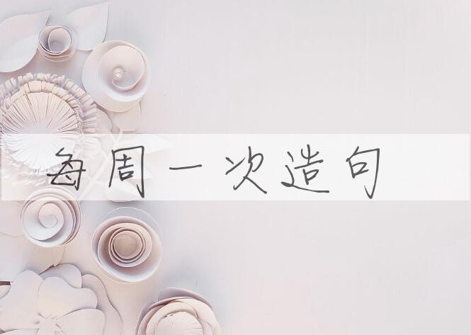 用每周一次造句
