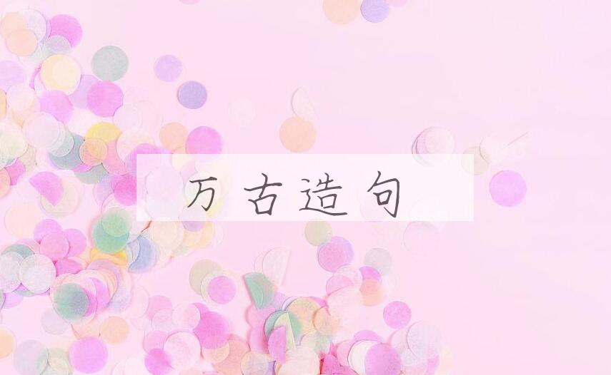 用万古造句