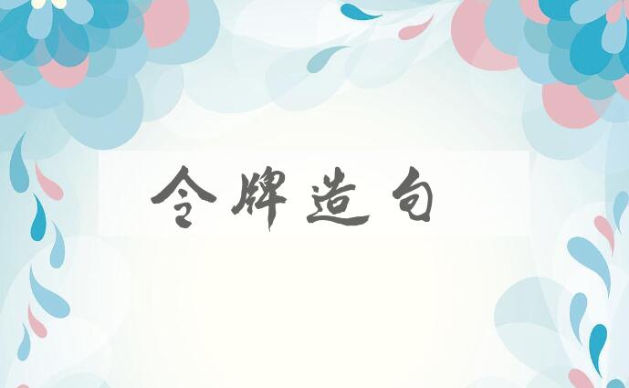用令牌造句