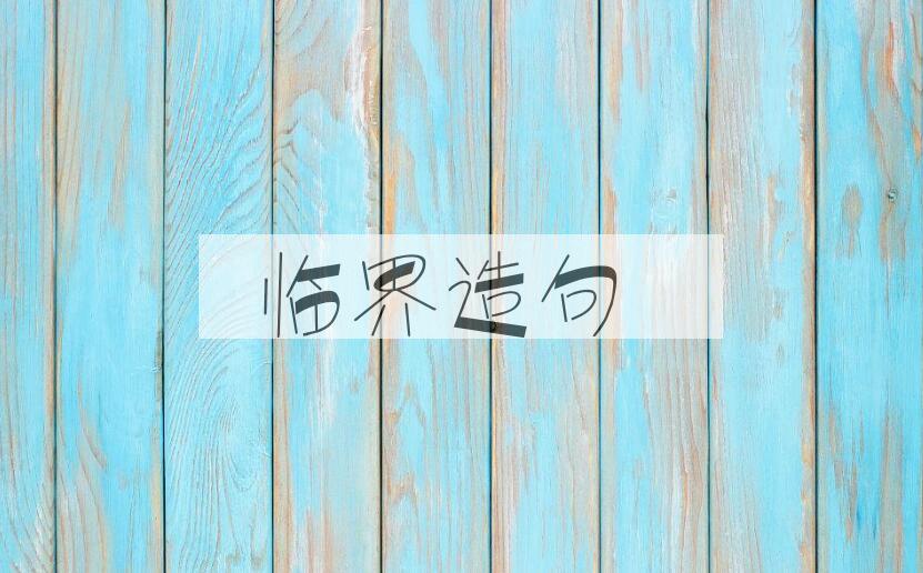 用临界造句