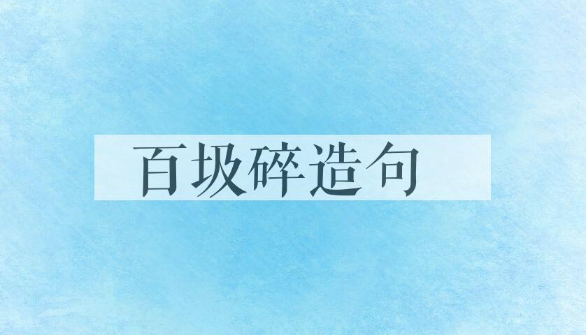 用百圾碎造句