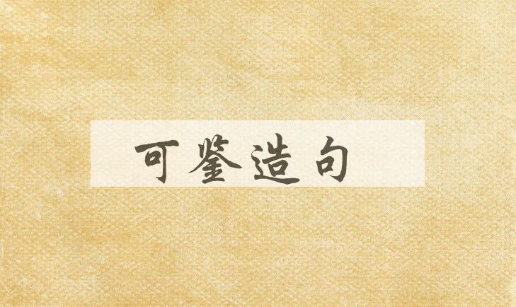 用可鉴造句