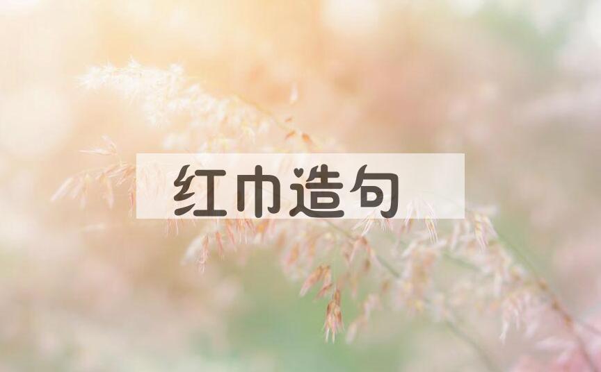 用红巾造句