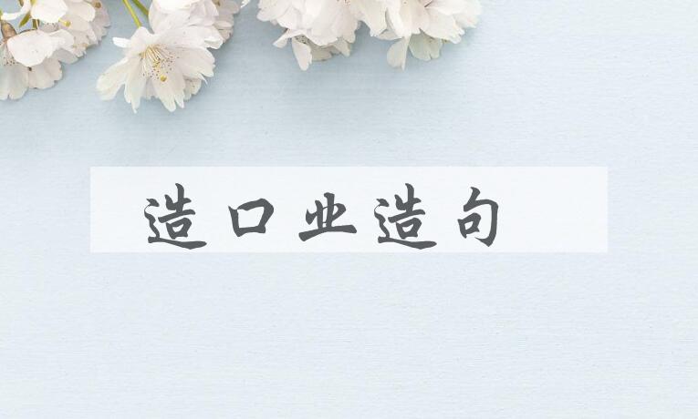 用造口业造句