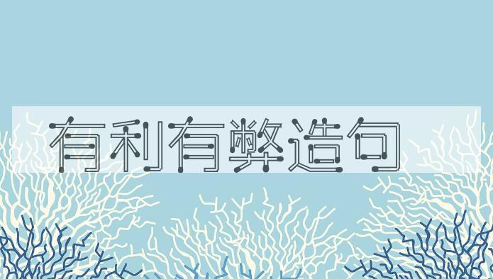 用有利有弊造句
