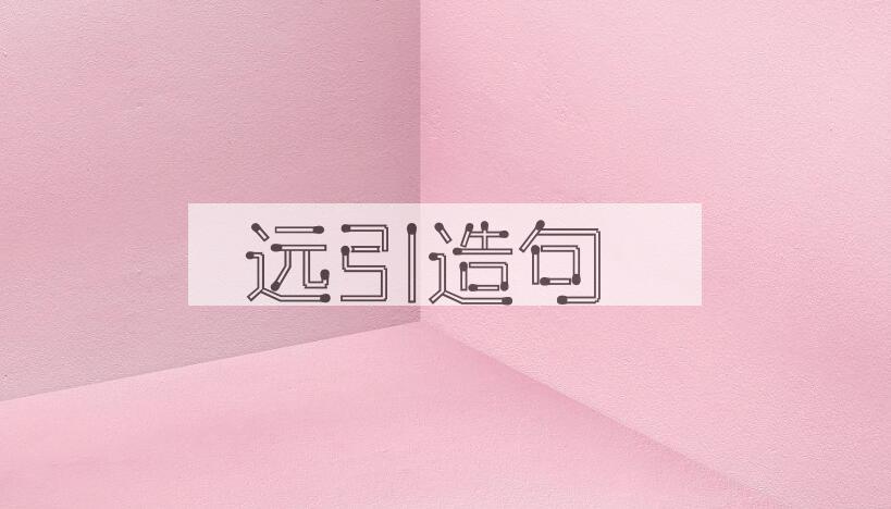 用远引造句