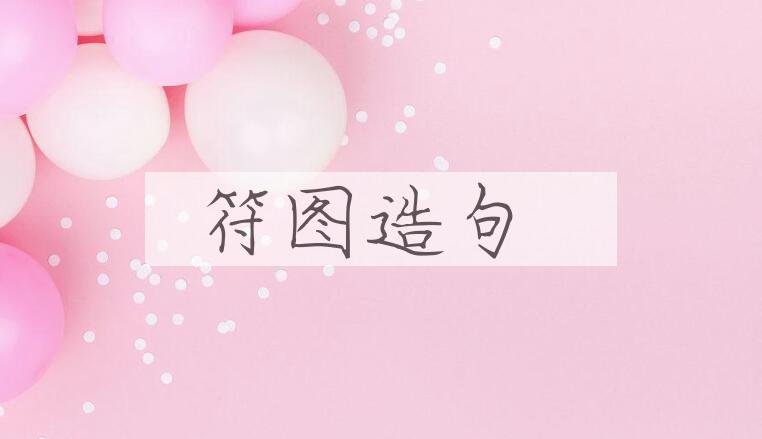 用符图造句