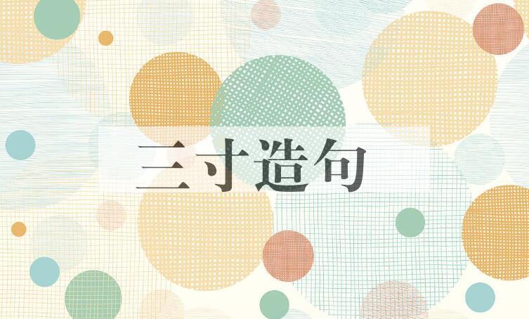 用三寸造句