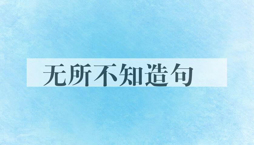 用无所不知造句