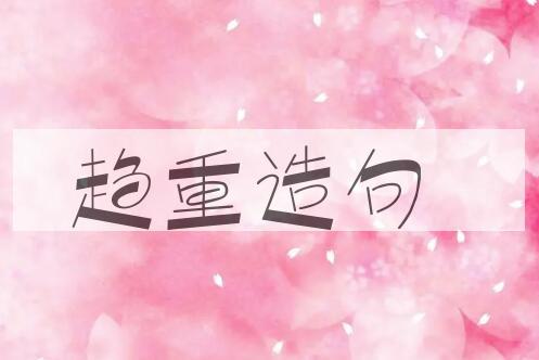 用趋重造句