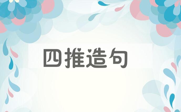 用四推造句