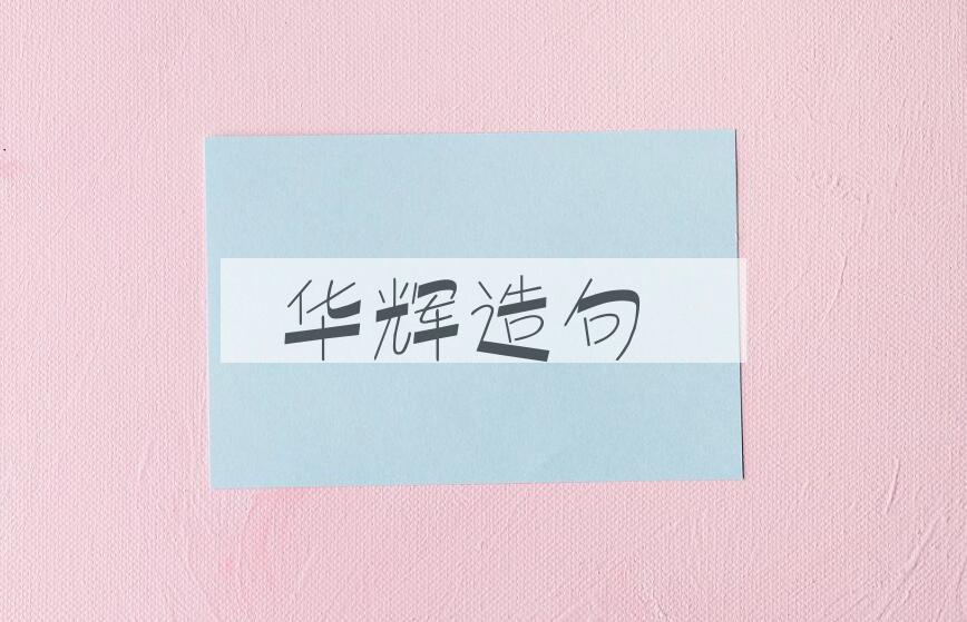 用华辉造句