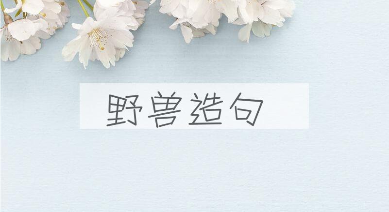 用野兽造句