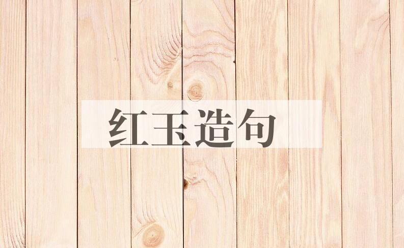 用红玉造句