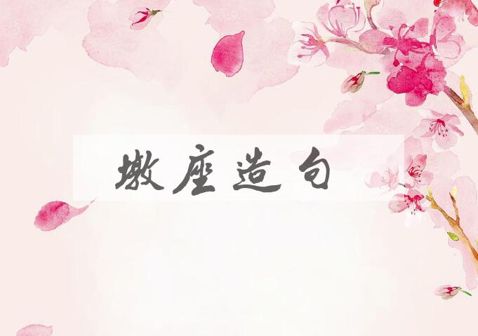 用墩座造句