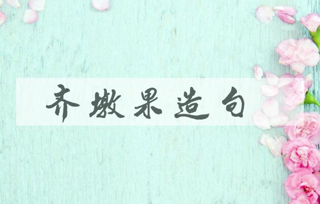 用齐墩果造句