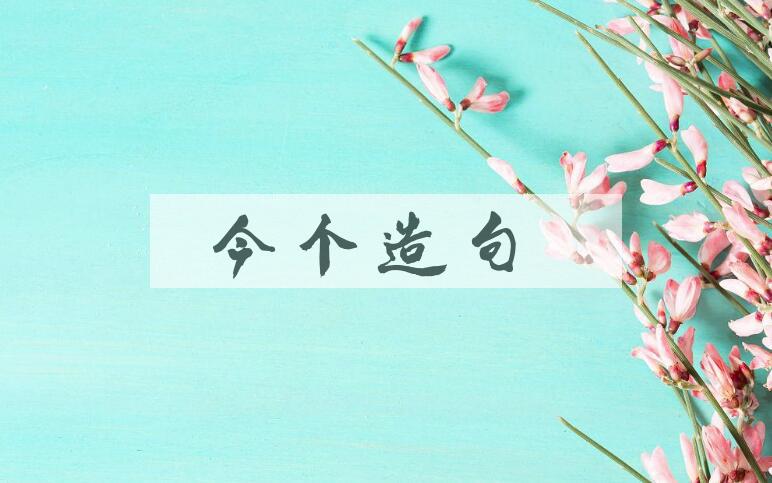 用今个造句