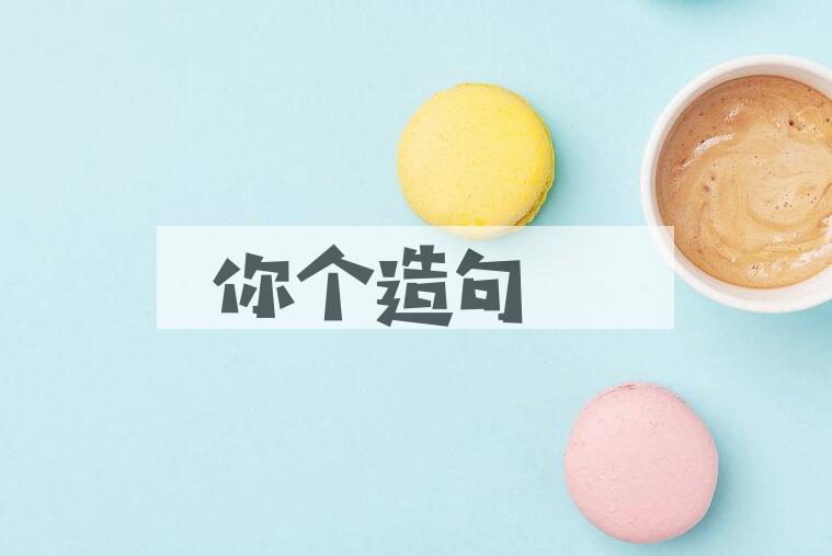 用你个造句