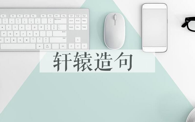 用轩辕造句