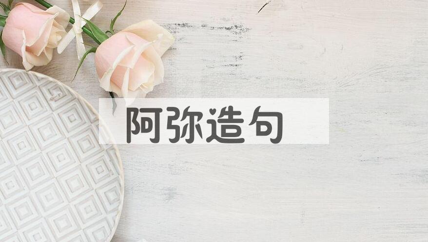 用阿弥造句
