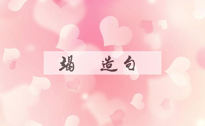 用竭能造句
