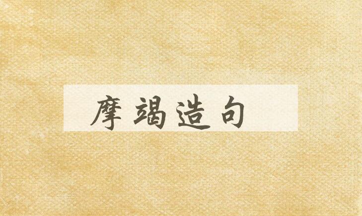 用摩竭造句