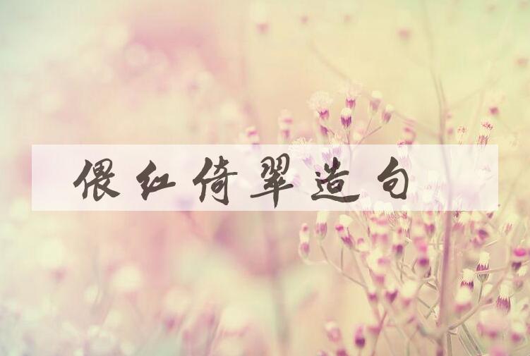 用偎红倚翠造句