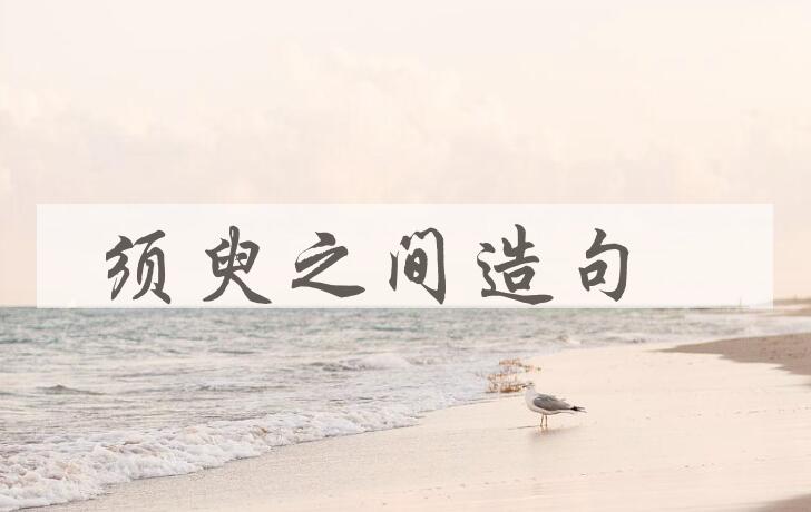 用须臾之间造句