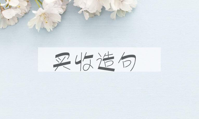 用买收造句