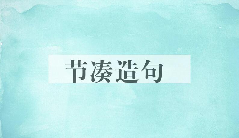 用节凑造句