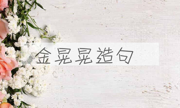 用金晃晃造句