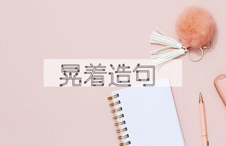 用晃着造句