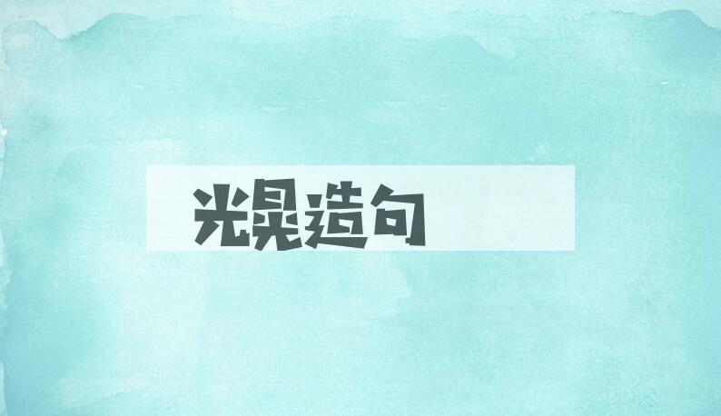 用光晃造句