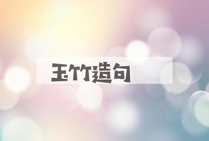 用玉竹造句