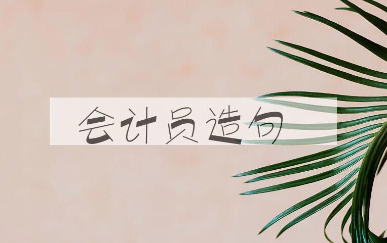 用会计员造句