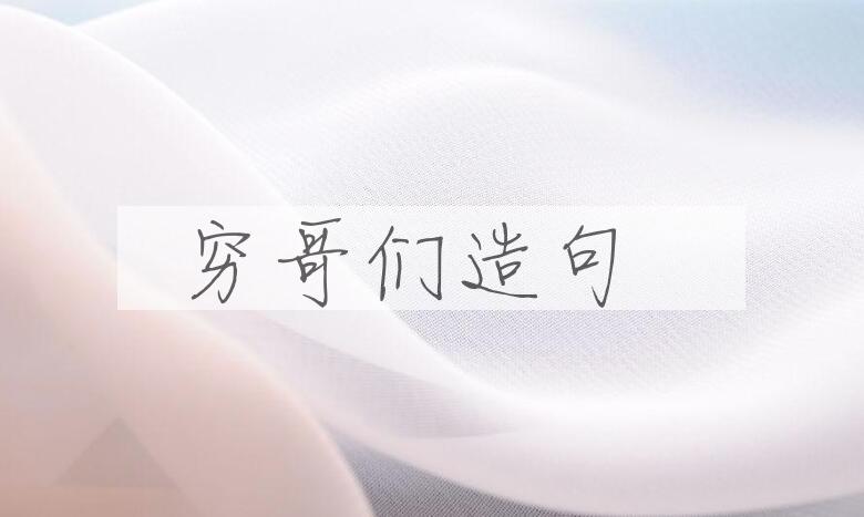 用穷哥们造句